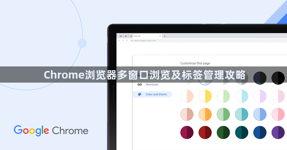Chrome浏览器多窗口浏览及标签管理攻略1