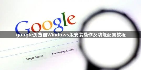 google浏览器Windows版安装操作及功能配置教程1