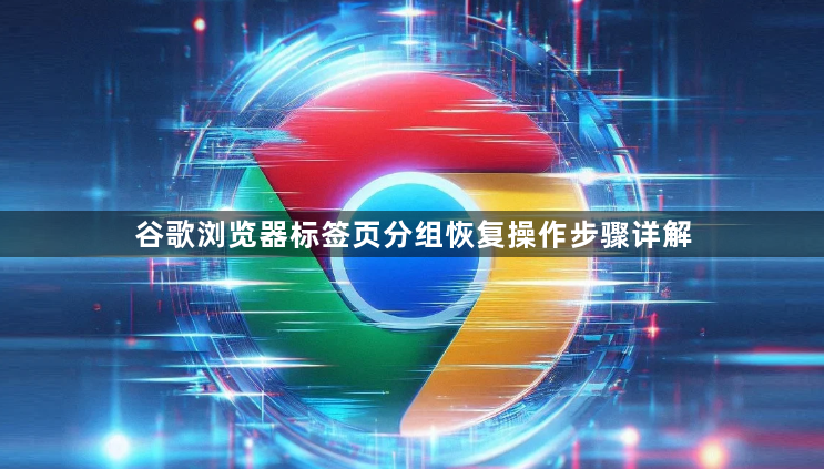 谷歌浏览器标签页分组恢复操作步骤详解1