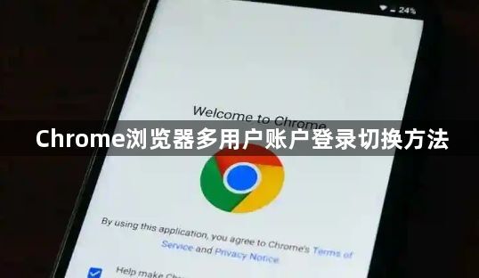 Chrome浏览器多用户账户登录切换方法1