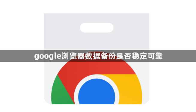 google浏览器数据备份是否稳定可靠1