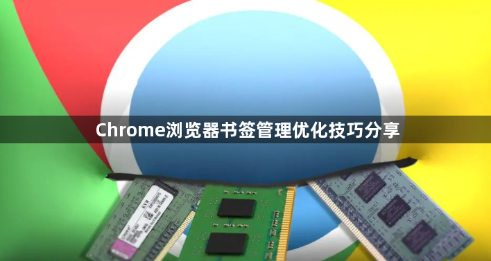 Chrome浏览器书签管理优化技巧分享1