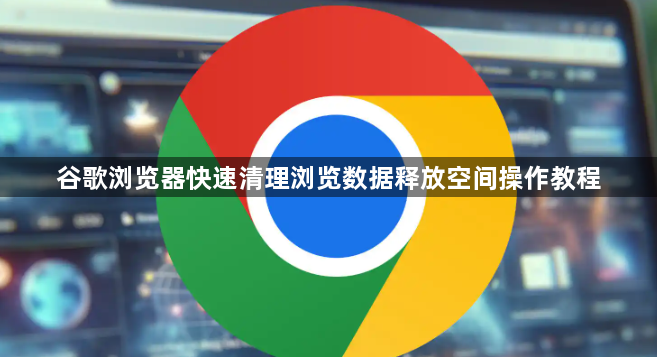 谷歌浏览器快速清理浏览数据释放空间操作教程1