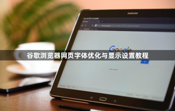 谷歌浏览器网页字体优化与显示设置教程1