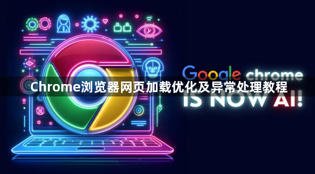 Chrome浏览器网页加载优化及异常处理教程1