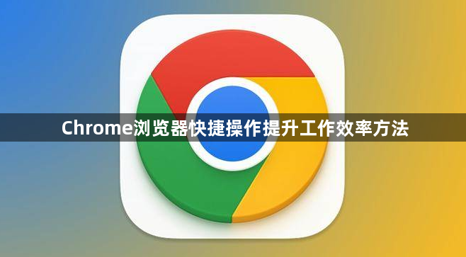 Chrome浏览器快捷操作提升工作效率方法1