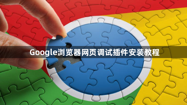 Google浏览器网页调试插件安装教程1