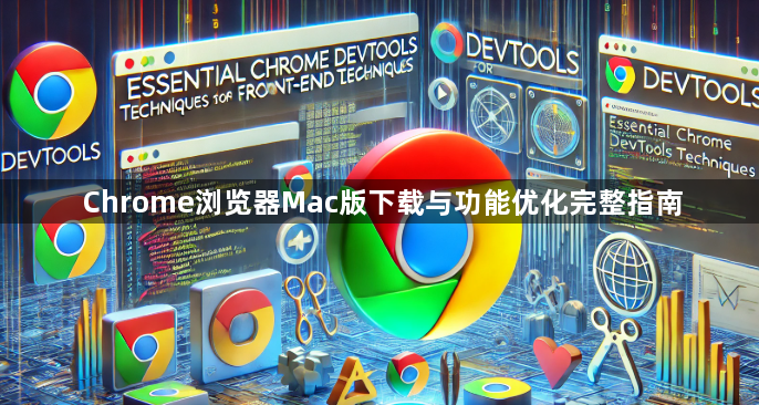 Chrome浏览器Mac版下载与功能优化完整指南1