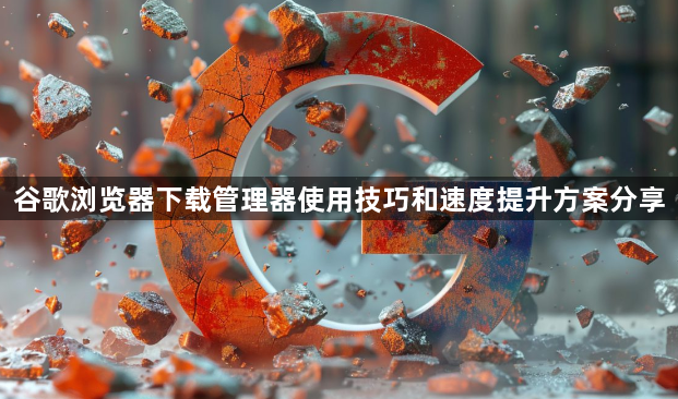 谷歌浏览器下载管理器使用技巧和速度提升方案分享1