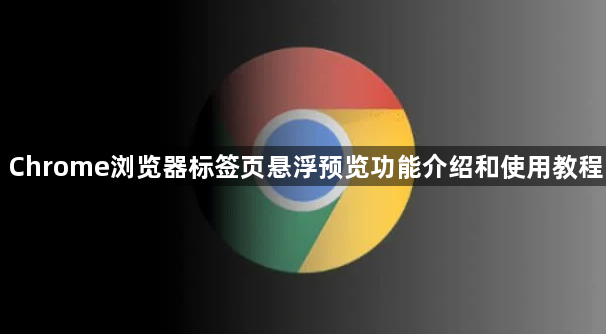 Chrome浏览器标签页悬浮预览功能介绍和使用教程1