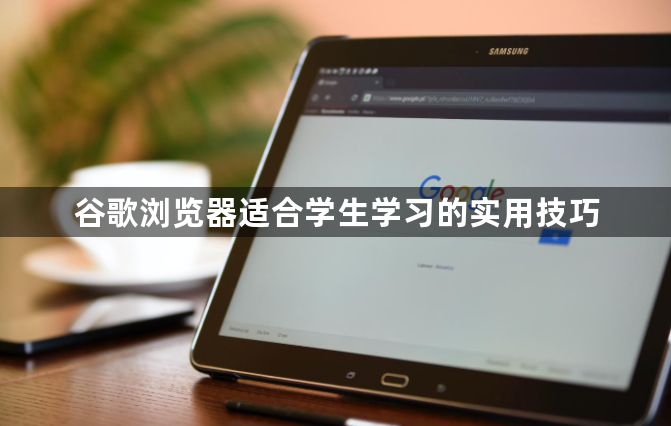 谷歌浏览器适合学生学习的实用技巧1
