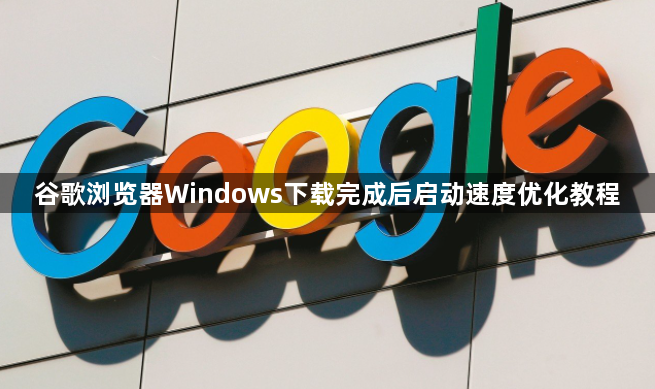 谷歌浏览器Windows下载完成后启动速度优化教程1