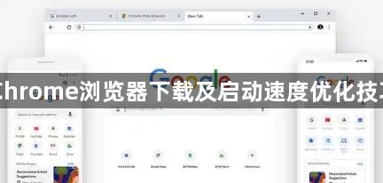 Chrome浏览器下载及启动速度优化技巧1
