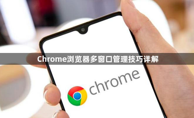 Chrome浏览器多窗口管理技巧详解1