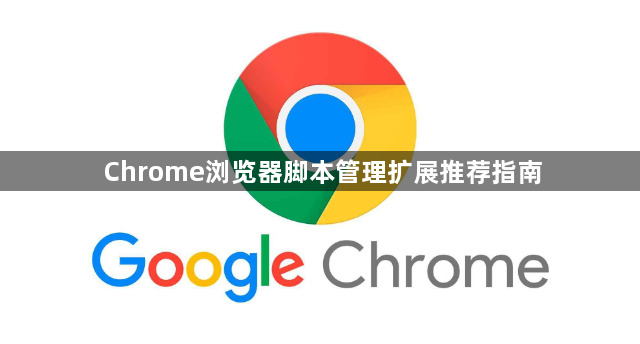 Chrome浏览器脚本管理扩展推荐指南1