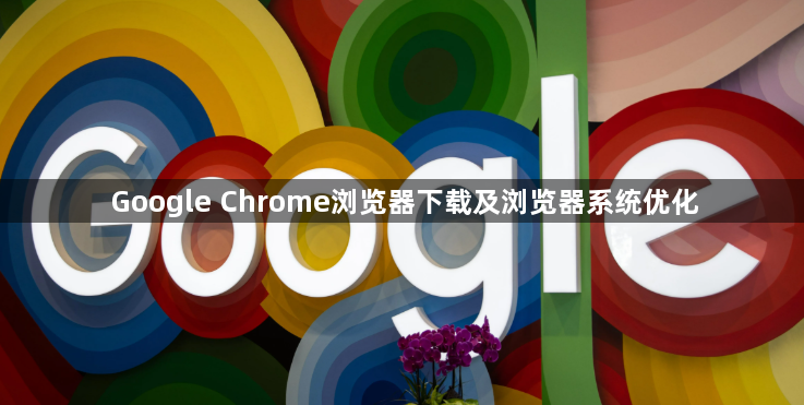 Google Chrome浏览器下载及浏览器系统优化1
