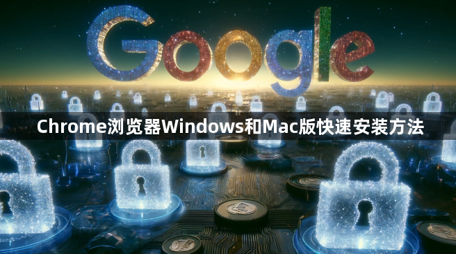 Chrome浏览器Windows和Mac版快速安装方法1