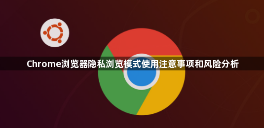 Chrome浏览器隐私浏览模式使用注意事项和风险分析1