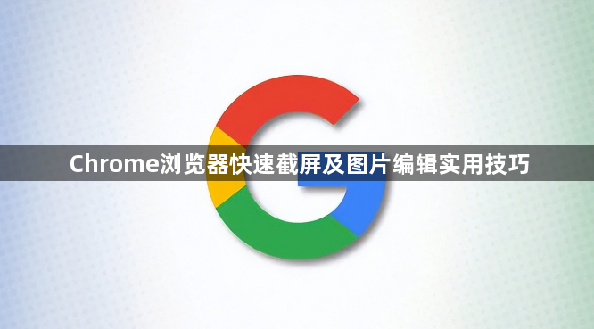 Chrome浏览器快速截屏及图片编辑实用技巧1