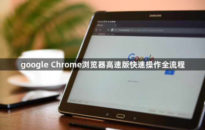 google Chrome浏览器高速版快速操作全流程1