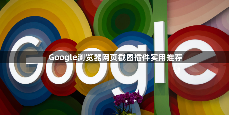 Google浏览器网页截图插件实用推荐1