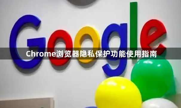 Chrome浏览器隐私保护功能使用指南1