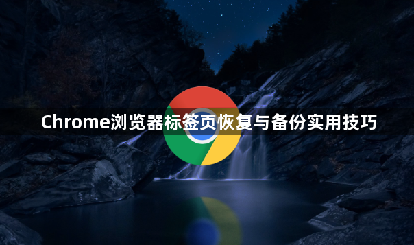 Chrome浏览器标签页恢复与备份实用技巧1