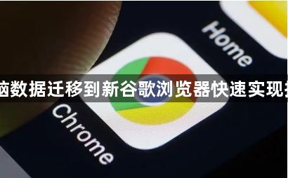 电脑数据迁移到新谷歌浏览器快速实现指南1