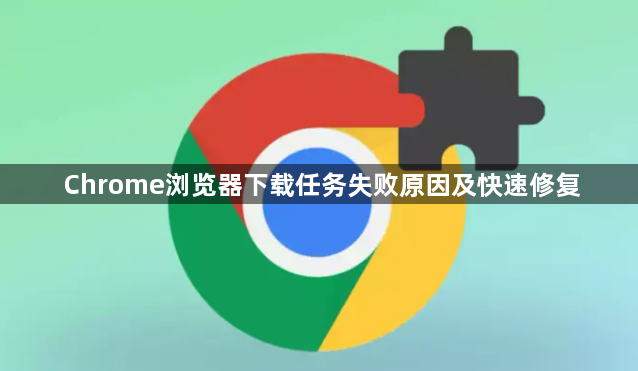 Chrome浏览器下载任务失败原因及快速修复1