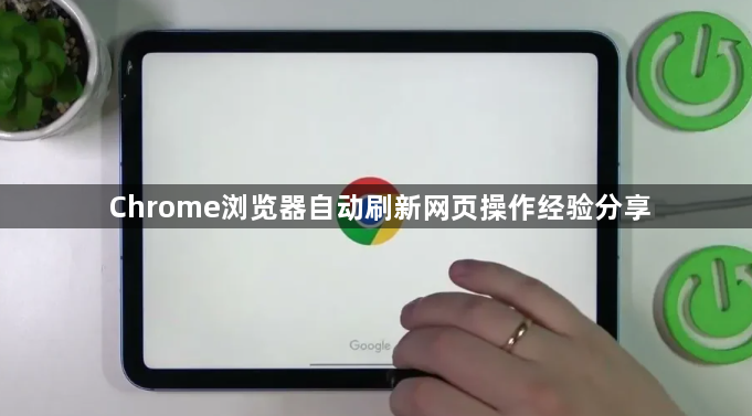 Chrome浏览器自动刷新网页操作经验分享1
