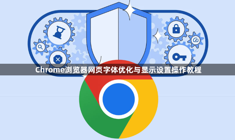 Chrome浏览器网页字体优化与显示设置操作教程1