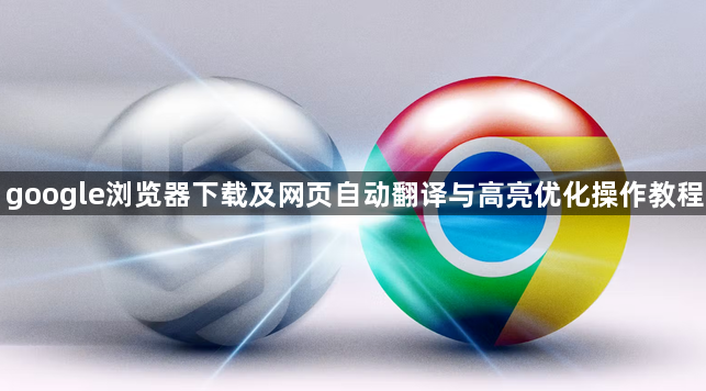 google浏览器下载及网页自动翻译与高亮优化操作教程1
