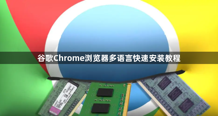 谷歌Chrome浏览器多语言快速安装教程1