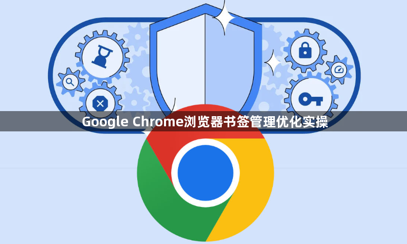 Google Chrome浏览器书签管理优化实操1