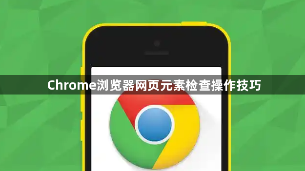 Chrome浏览器网页元素检查操作技巧1