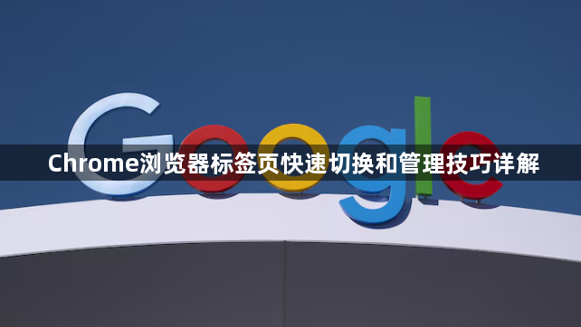 Chrome浏览器标签页快速切换和管理技巧详解1