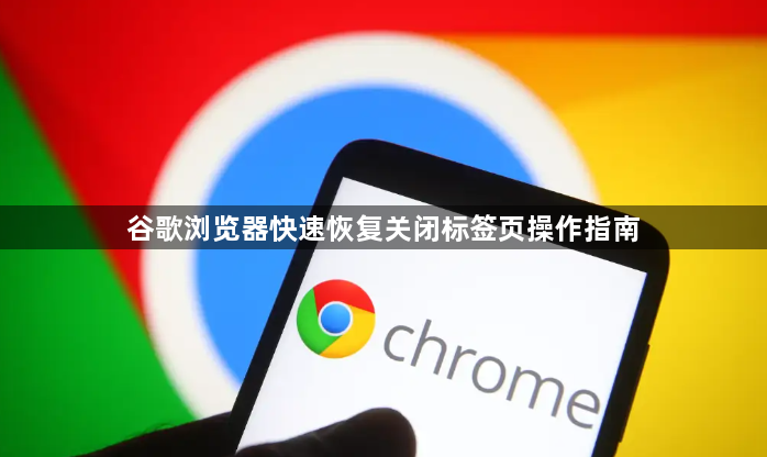 谷歌浏览器快速恢复关闭标签页操作指南1