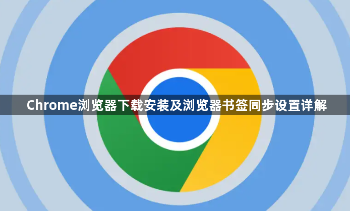 Chrome浏览器下载安装及浏览器书签同步设置详解1