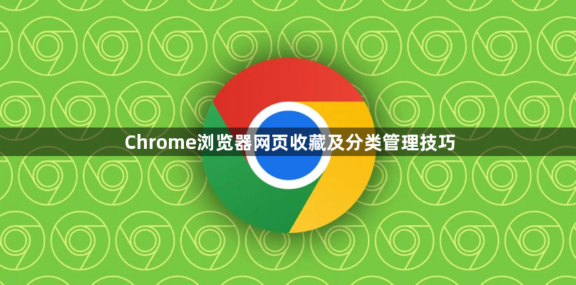 Chrome浏览器网页收藏及分类管理技巧1