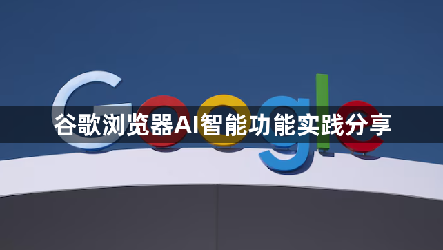 谷歌浏览器AI智能功能实践分享1