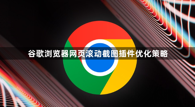 谷歌浏览器网页滚动截图插件优化策略1