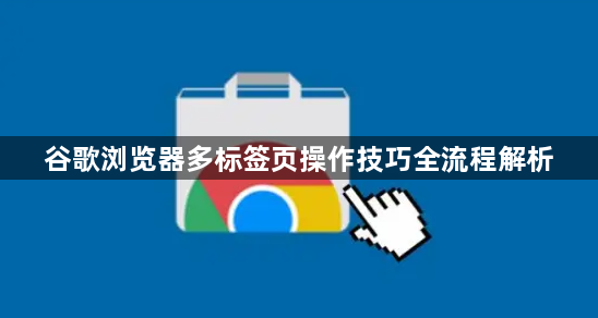 谷歌浏览器多标签页操作技巧全流程解析1
