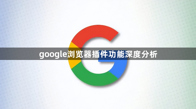 google浏览器插件功能深度分析1