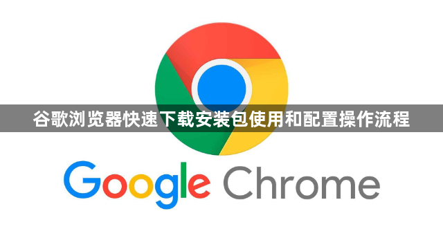 谷歌浏览器快速下载安装包使用和配置操作流程1