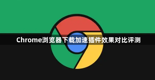 Chrome浏览器下载加速插件效果对比评测1