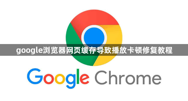 google浏览器网页缓存导致播放卡顿修复教程1