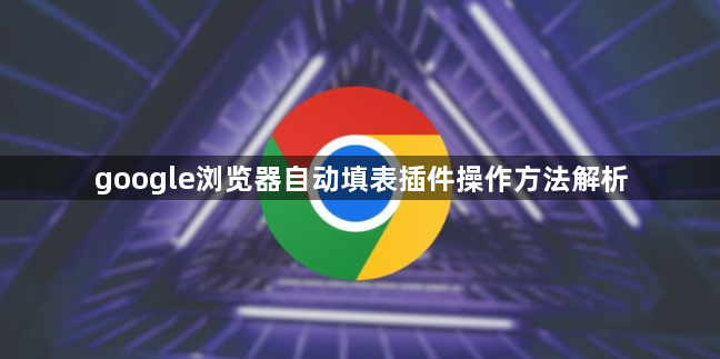 google浏览器自动填表插件操作方法解析1
