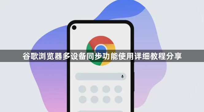 谷歌浏览器多设备同步功能使用详细教程分享1