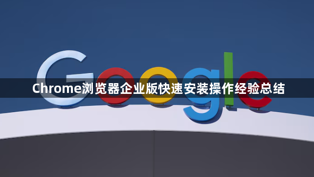 Chrome浏览器企业版快速安装操作经验总结1