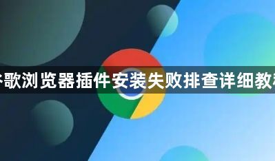 谷歌浏览器插件安装失败排查详细教程1